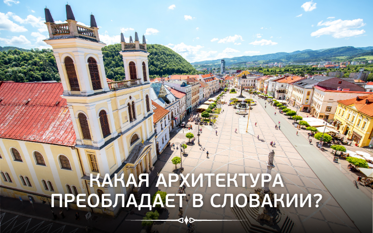 Какая архитектура преобладает в Словакии?-Slovakia Garant