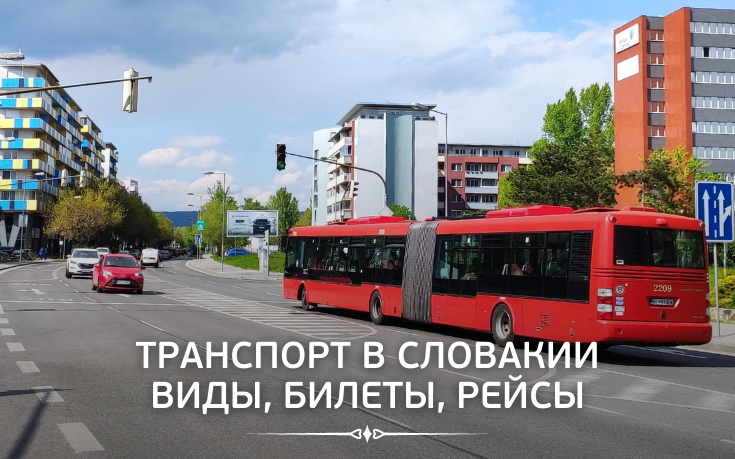 Транспорт в Словакии виды, билеты, рейсы - Slovakia Garant