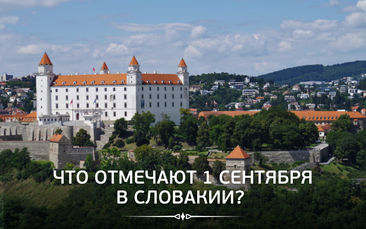 Что отмечают 1 сентября в Словакии?-Slovakia Garant