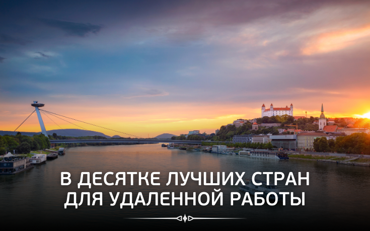 В десятке лучших стран для удаленной работы-Slovakia Garant