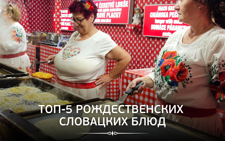 Топ-5 рождественских словацких блюд-Slovakia Garant