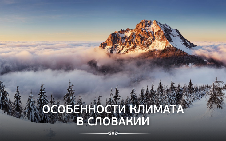 Особенности климата в Словакии-Slovakia Garant