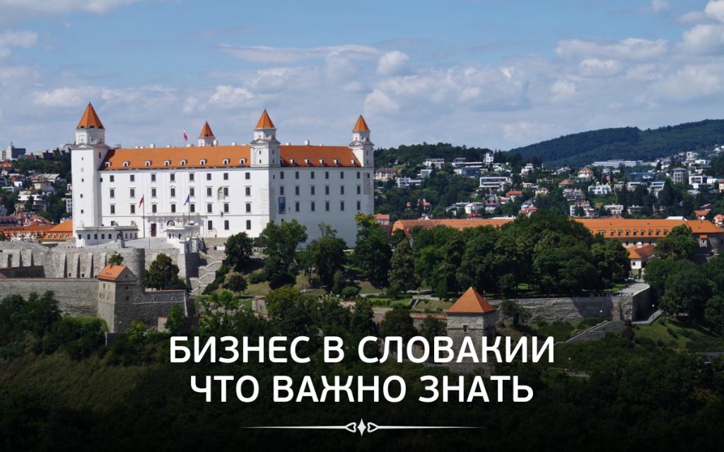 Бизнес в Словакии, что важно знать - Slovakia Garant