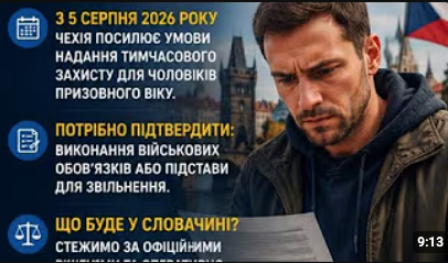  Чехія посилює правила тимчасового захисту для українських чоловіків: що зміниться з 5 серпня?