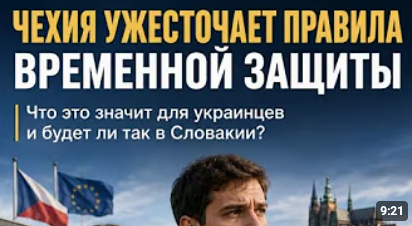  Чехия ужесточает правила временной защиты для украинских мужчин с 5 августа